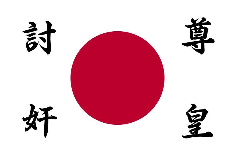 Flag used by Kodoha troops during their coup of February 26, 1936. The text around the hinomaru says "Revere the Emperor, Kill the Traitors."