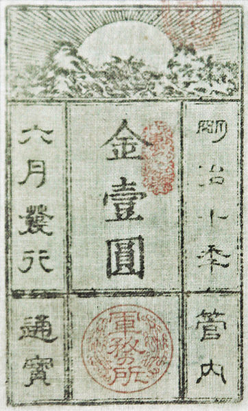 One of the bank notes issued by Saigo's government in Kagoshima during his rebellion.