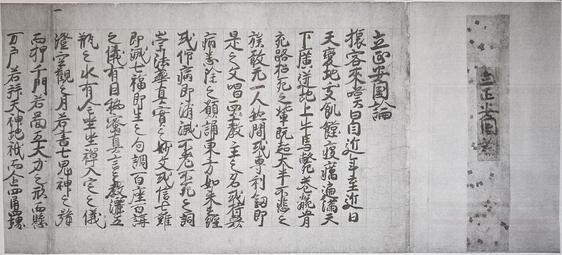A fragment of the original text of the Rissho Ankokuron (The Treatise on Securing the Realm by Promoting Virtue). Courtesy of the Wikimedia Foundation.